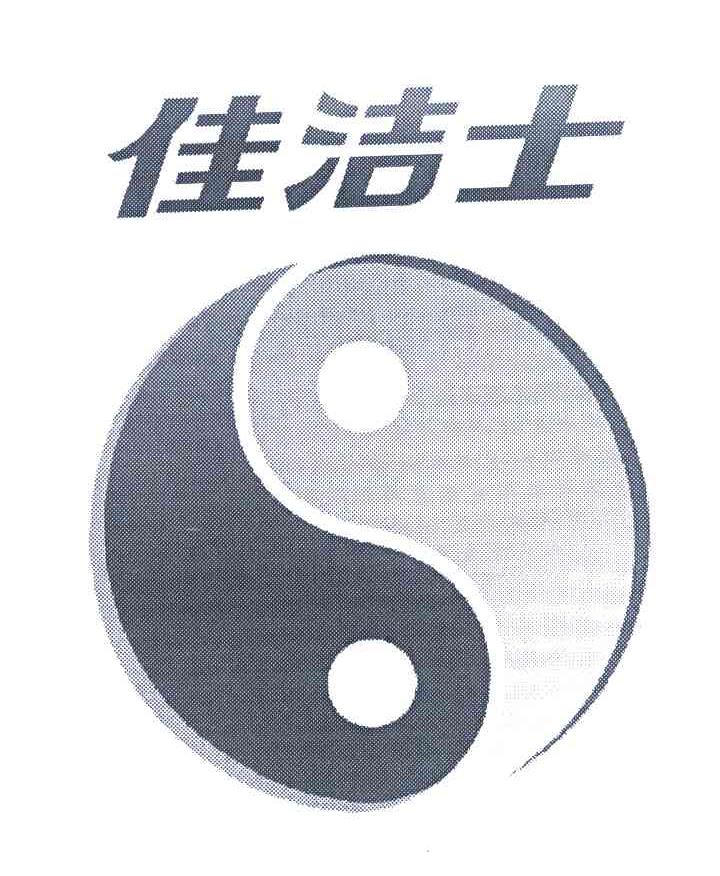 佳洁士