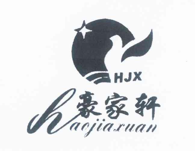 豪家轩 HJX