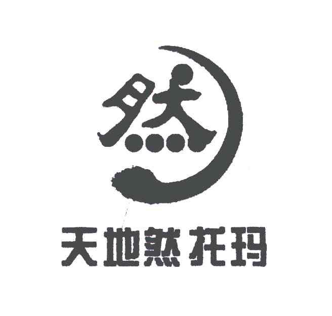 天地然托玛;然