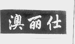 澳丽仕