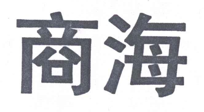 商海