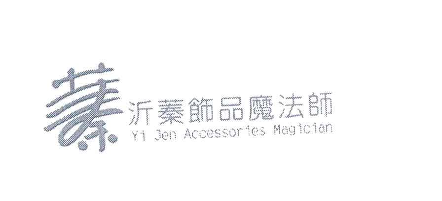 沂蓁饰品魔法师 YI JEN ACCESSORTES MAGICIAN
