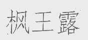 枫王露