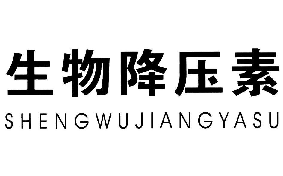 生物降压素