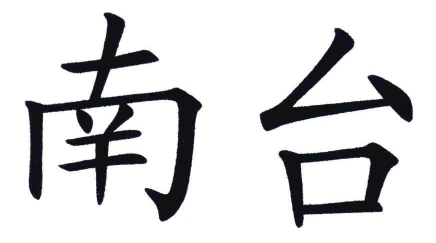 南台