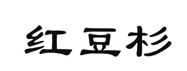 红豆杉