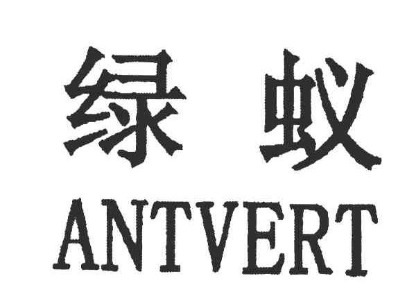 绿蚁;ANTVERT