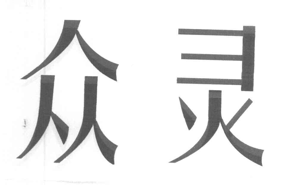 众灵