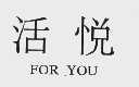 活悦    FORYOU