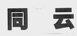 同云