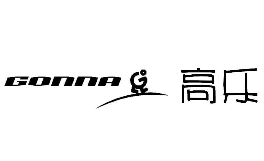 高乐 GONNA