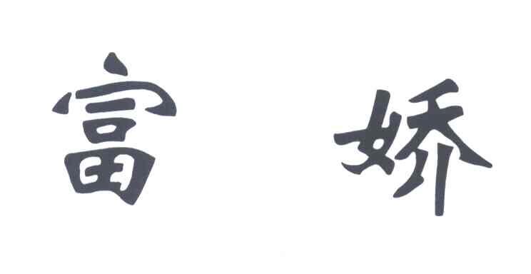富娇