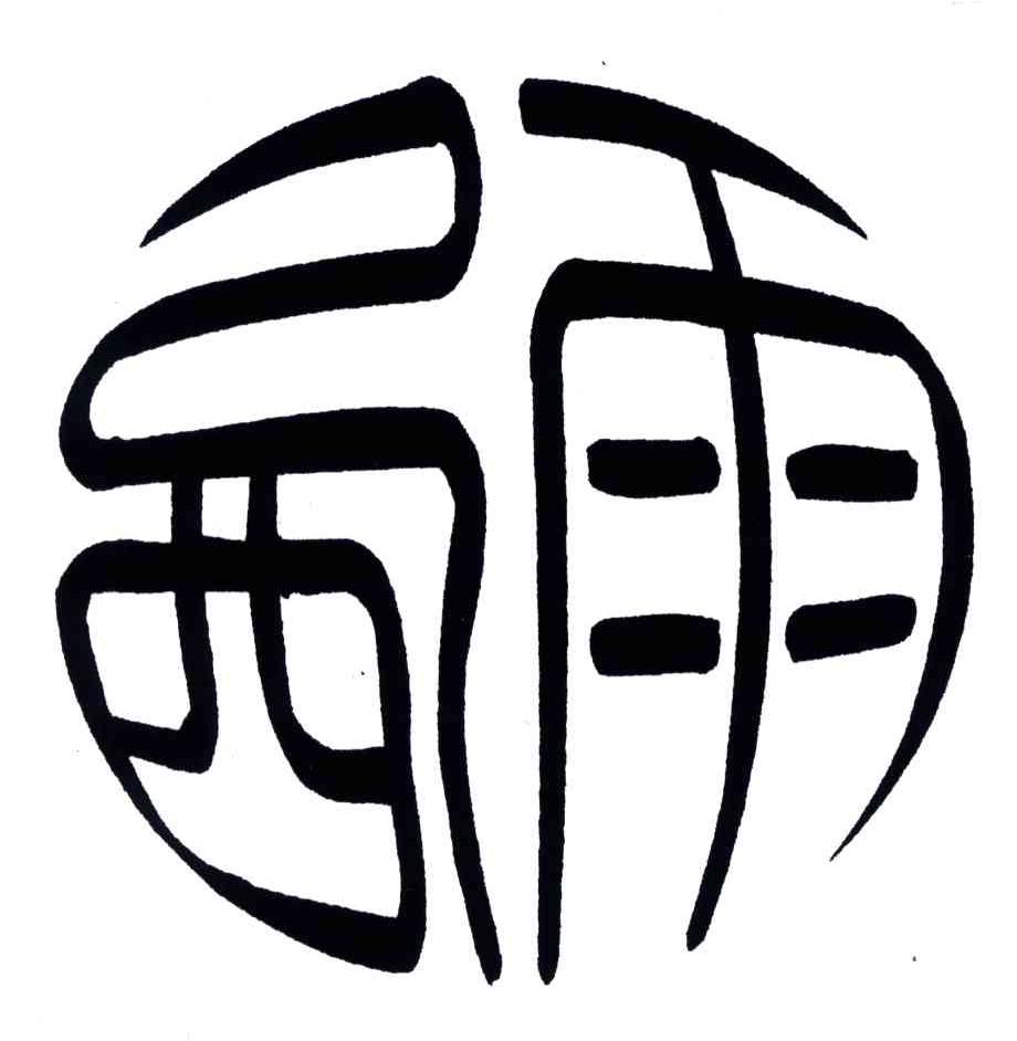 西雨