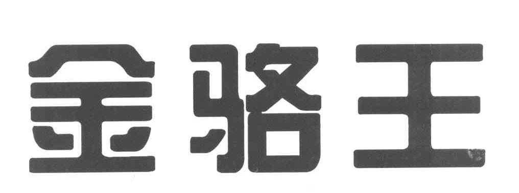 金骆王