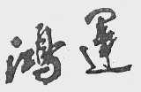 鸿运