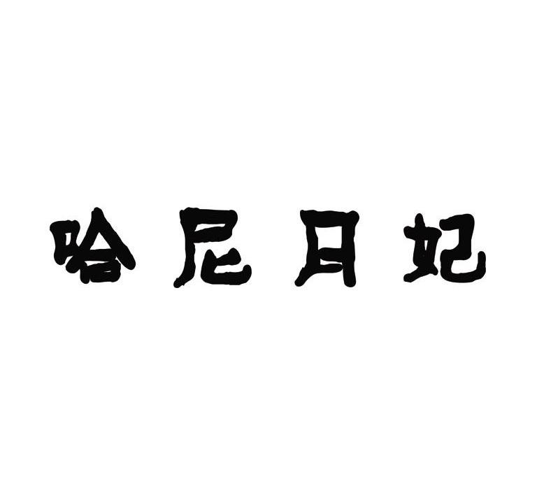 哈尼月妃
