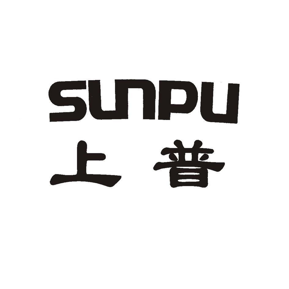 上普 SUNPU