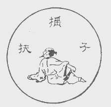 扶摇子