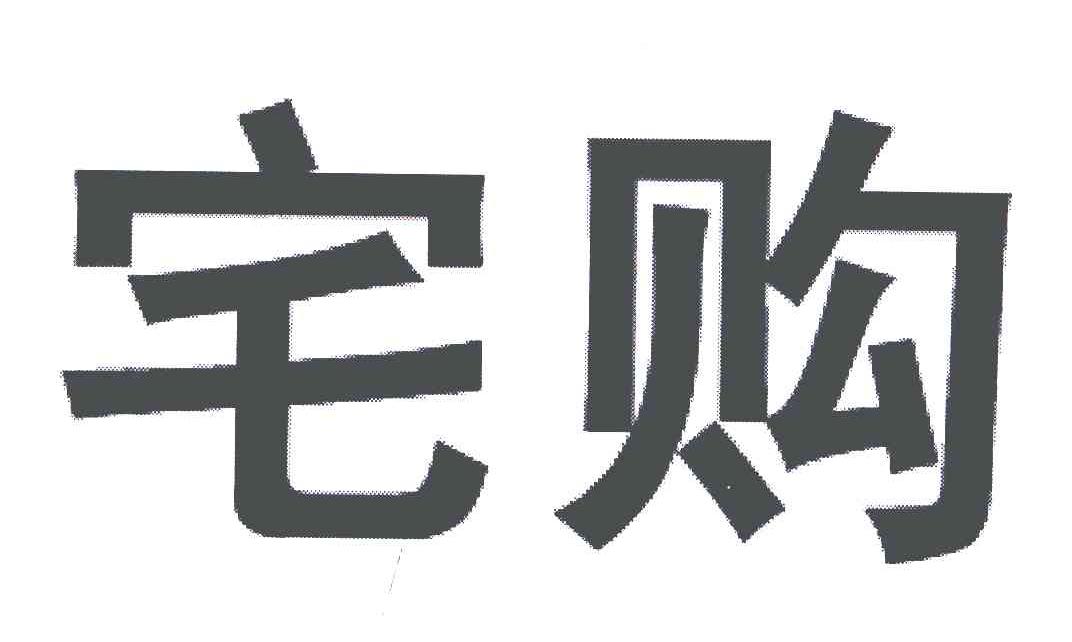 宅购