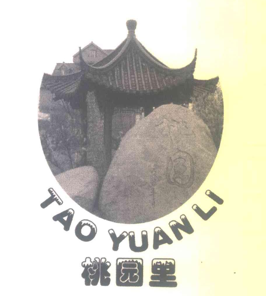 桃园里 桃园