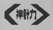 神针力