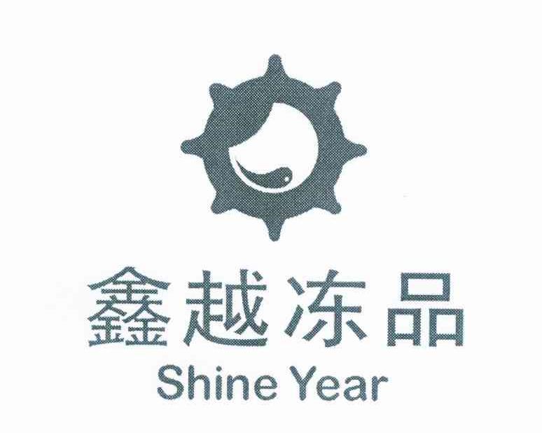 鑫越冻品 SHINE YEAR