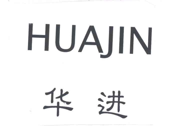 华进