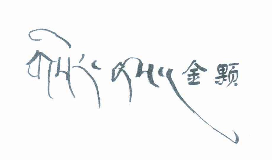 金颗