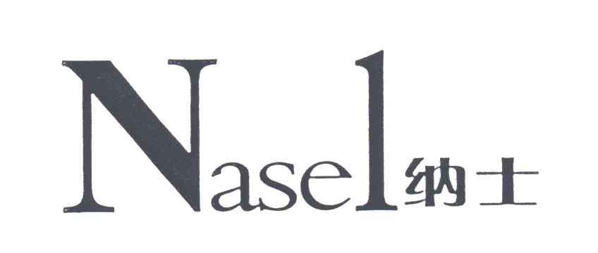 NASEL;纳士