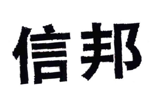 信邦