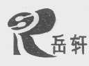 岳轩