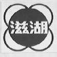 滋湖