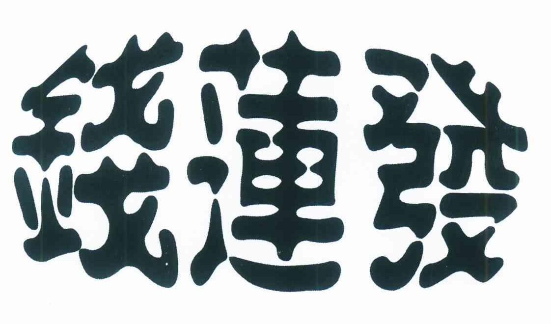 钱莲发