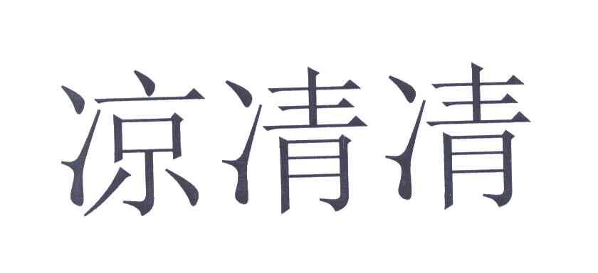 凉凊凊