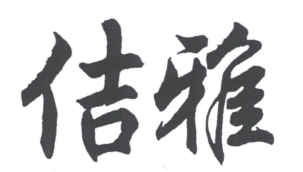 佶雅