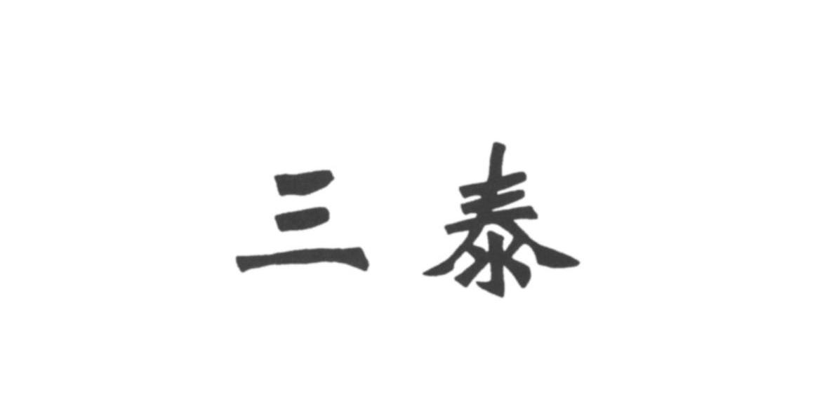 三泰