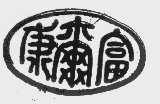 康尔富