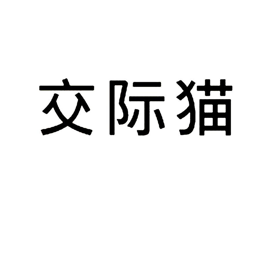 交际猫