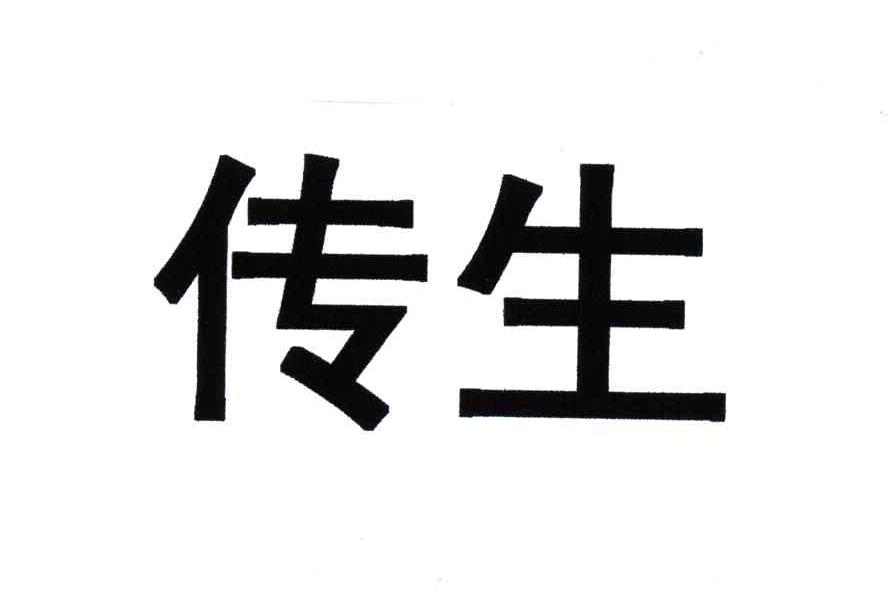 传生