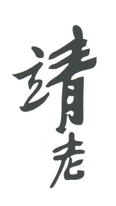 靖老