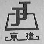 京建