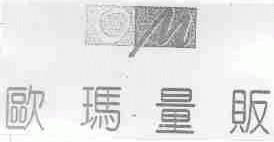 欧玛