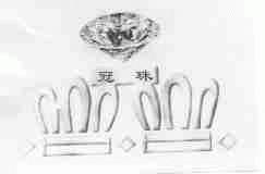 冠珠