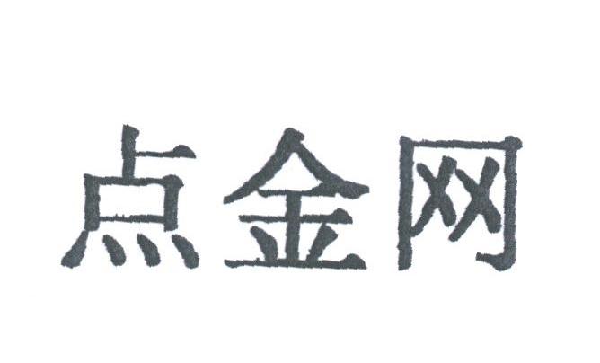 点金