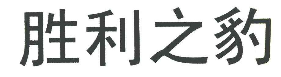 胜利之豹