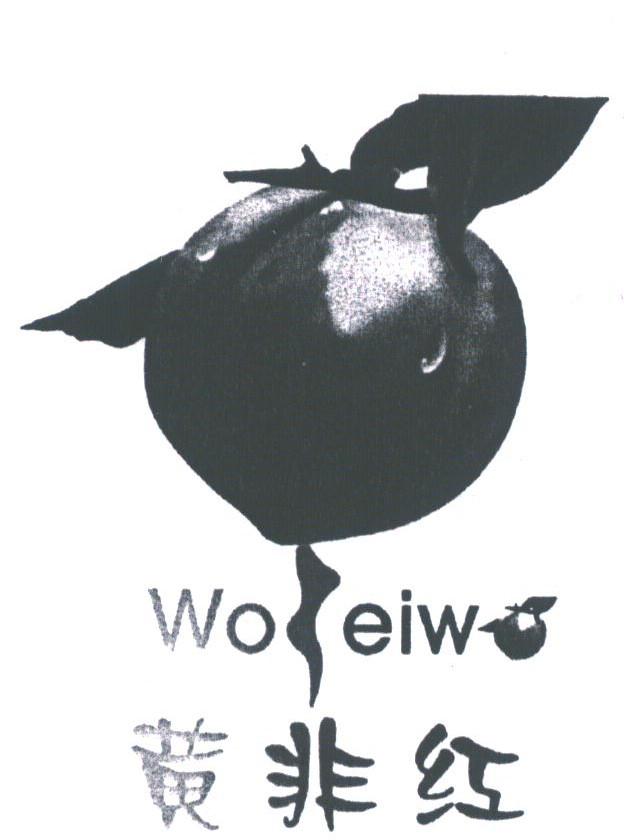 黄非红;WOFEIWO