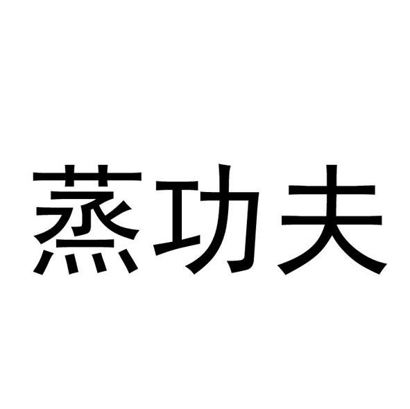 蒸功夫