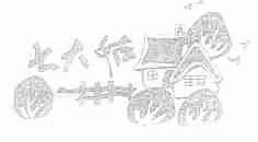 七大姑