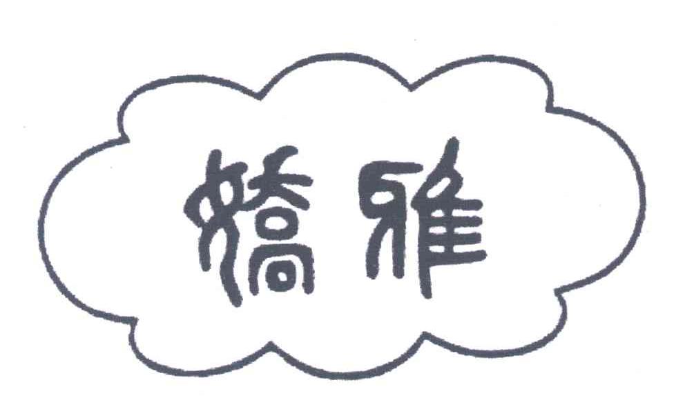 娇雅