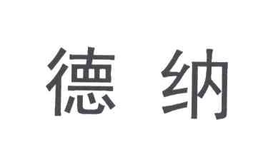 德纳